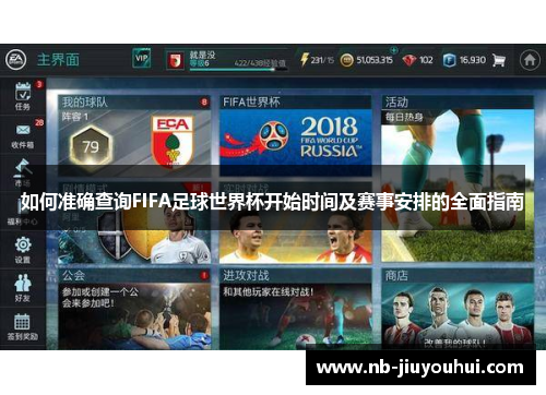 如何准确查询FIFA足球世界杯开始时间及赛事安排的全面指南