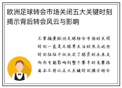 欧洲足球转会市场关闭五大关键时刻揭示背后转会风云与影响 欧洲足球转会市场关闭五大关键时刻揭示背后转会风云与影响