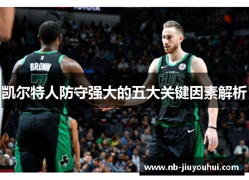 凯尔特人防守强大的五大关键因素解析 凯尔特人防守强大的五大关键因素解析