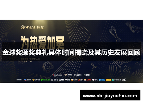 金球奖颁奖典礼具体时间揭晓及其历史发展回顾 金球奖颁奖典礼具体时间揭晓及其历史发展回顾