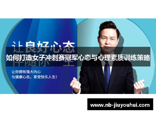 如何打造女子冲刺赛冠军心态与心理素质训练策略 如何打造女子冲刺赛冠军心态与心理素质训练策略