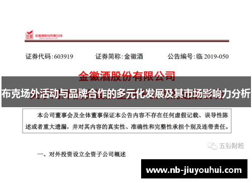 布克场外活动与品牌合作的多元化发展及其市场影响力分析