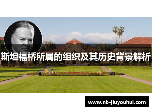 斯坦福桥所属的组织及其历史背景解析