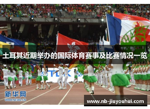 土耳其近期举办的国际体育赛事及比赛情况一览