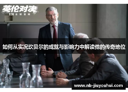 如何从实况坎贝尔的成就与影响力中解读他的传奇地位 如何从实况坎贝尔的成就与影响力中解读他的传奇地位