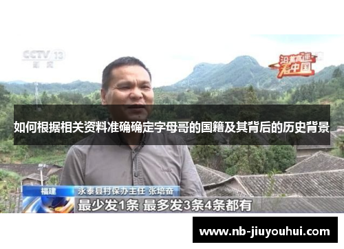 如何根据相关资料准确确定字母哥的国籍及其背后的历史背景