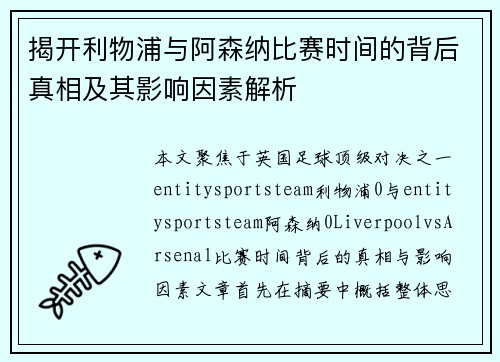 揭开利物浦与阿森纳比赛时间的背后真相及其影响因素解析