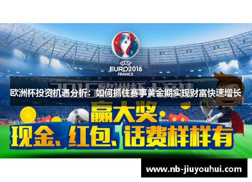 欧洲杯投资机遇分析：如何抓住赛事黄金期实现财富快速增长