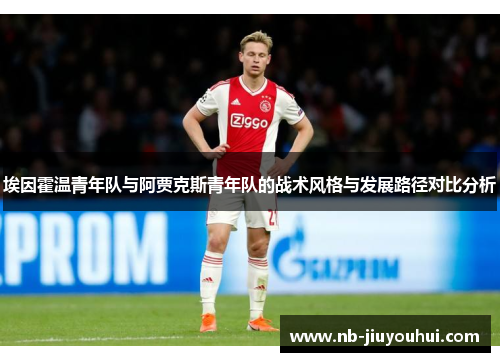 埃因霍温青年队与阿贾克斯青年队的战术风格与发展路径对比分析