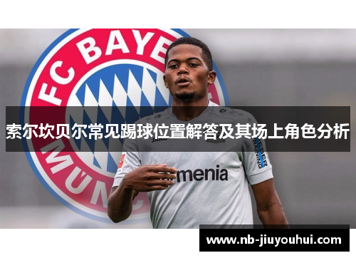 索尔坎贝尔常见踢球位置解答及其场上角色分析
