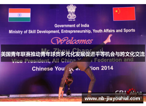 美国青年联赛推动青年球员多元化发展促进平等机会与跨文化交流 美国青年联赛推动青年球员多元化发展促进平等机会与跨文化交流