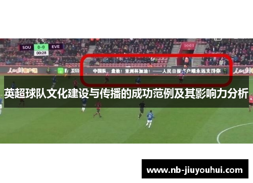 英超球队文化建设与传播的成功范例及其影响力分析