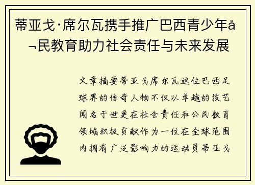 蒂亚戈·席尔瓦携手推广巴西青少年公民教育助力社会责任与未来发展