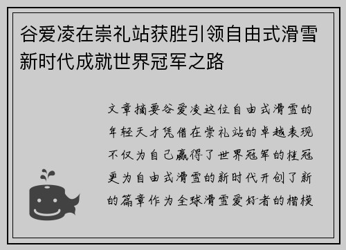 谷爱凌在崇礼站获胜引领自由式滑雪新时代成就世界冠军之路 谷爱凌在崇礼站获胜引领自由式滑雪新时代成就世界冠军之路