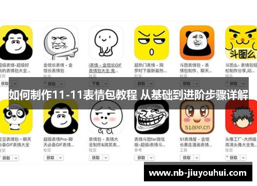 如何制作11-11表情包教程 从基础到进阶步骤详解 如何制作11-11表情包教程 从基础到进阶步骤详解