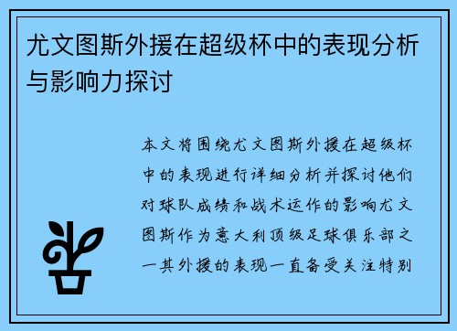 尤文图斯外援在超级杯中的表现分析与影响力探讨 尤文图斯外援在超级杯中的表现分析与影响力探讨
