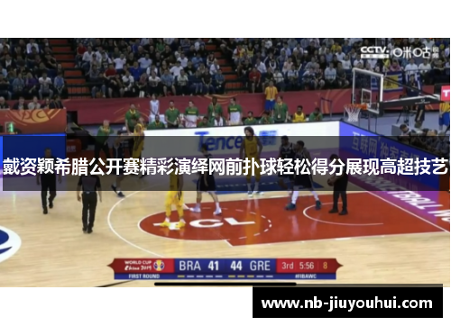 戴资颖希腊公开赛精彩演绎网前扑球轻松得分展现高超技艺