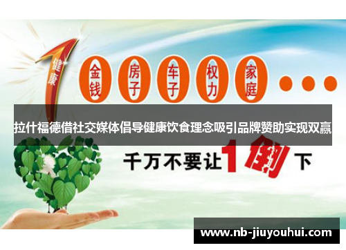 拉什福德借社交媒体倡导健康饮食理念吸引品牌赞助实现双赢