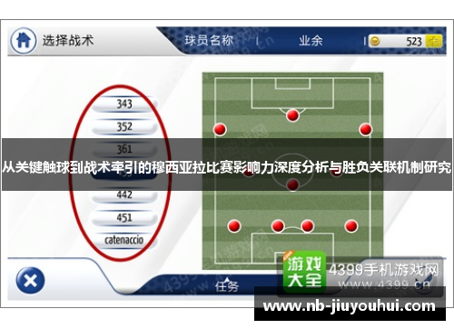 从关键触球到战术牵引的穆西亚拉比赛影响力深度分析与胜负关联机制研究 从关键触球到战术牵引的穆西亚拉比赛影响力深度分析与胜负关联机制研究