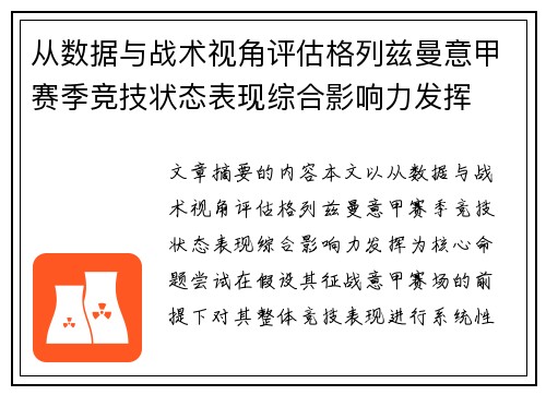 从数据与战术视角评估格列兹曼意甲赛季竞技状态表现综合影响力发挥 从数据与战术视角评估格列兹曼意甲赛季竞技状态表现综合影响力发挥