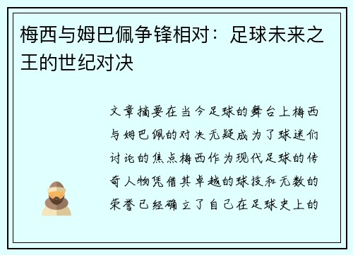 梅西与姆巴佩争锋相对：足球未来之王的世纪对决