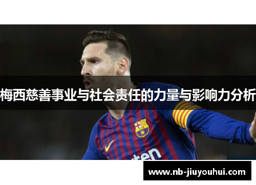 梅西慈善事业与社会责任的力量与影响力分析 梅西慈善事业与社会责任的力量与影响力分析