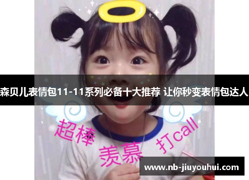 森贝儿表情包11-11系列必备十大推荐 让你秒变表情包达人