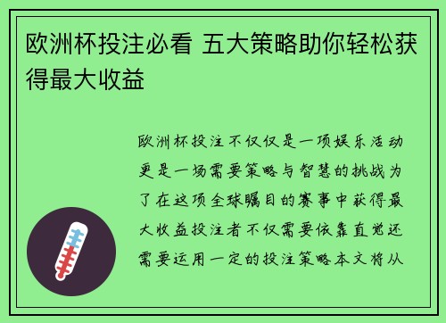 欧洲杯投注必看 五大策略助你轻松获得最大收益