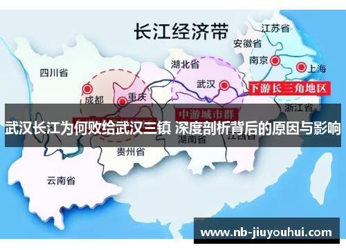武汉长江为何败给武汉三镇 深度剖析背后的原因与影响