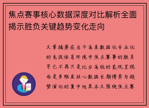 焦点赛事核心数据深度对比解析全面揭示胜负关键趋势变化走向 焦点赛事核心数据深度对比解析全面揭示胜负关键趋势变化走向