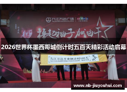2026世界杯墨西哥城倒计时五百天精彩活动启幕 2026世界杯墨西哥城倒计时五百天精彩活动启幕
