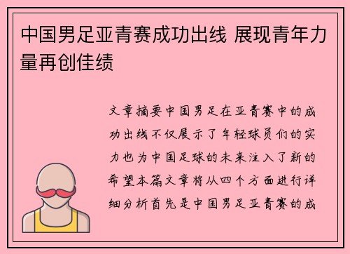 中国男足亚青赛成功出线 展现青年力量再创佳绩 中国男足亚青赛成功出线 展现青年力量再创佳绩