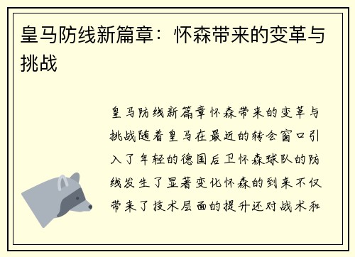 皇马防线新篇章：怀森带来的变革与挑战