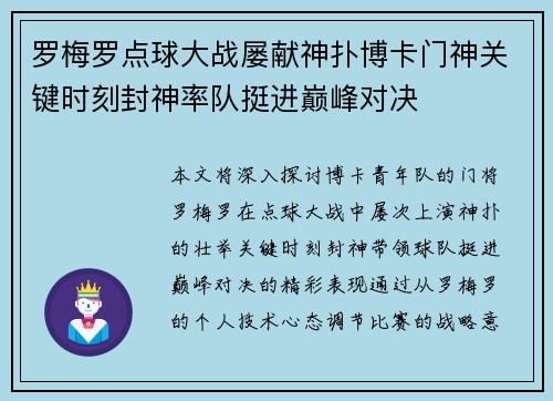 罗梅罗点球大战屡献神扑博卡门神关键时刻封神率队挺进巅峰对决