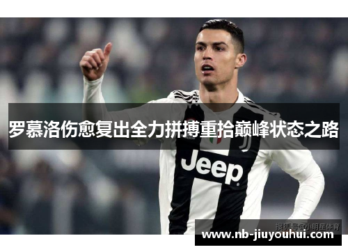 罗慕洛伤愈复出全力拼搏重拾巅峰状态之路