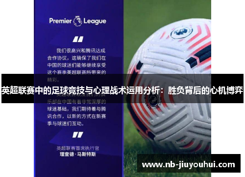 英超联赛中的足球竞技与心理战术运用分析:胜负背后的心机博弈 英超联赛中的足球竞技与心理战术运用分析:胜负背后的心机博弈
