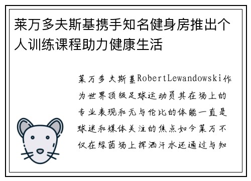莱万多夫斯基携手知名健身房推出个人训练课程助力健康生活 莱万多夫斯基携手知名健身房推出个人训练课程助力健康生活