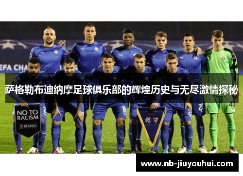 萨格勒布迪纳摩足球俱乐部的辉煌历史与无尽激情探秘 萨格勒布迪纳摩足球俱乐部的辉煌历史与无尽激情探秘