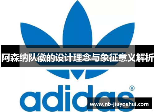 阿森纳队徽的设计理念与象征意义解析