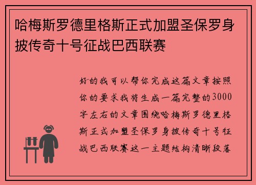 哈梅斯罗德里格斯正式加盟圣保罗身披传奇十号征战巴西联赛 哈梅斯罗德里格斯正式加盟圣保罗身披传奇十号征战巴西联赛