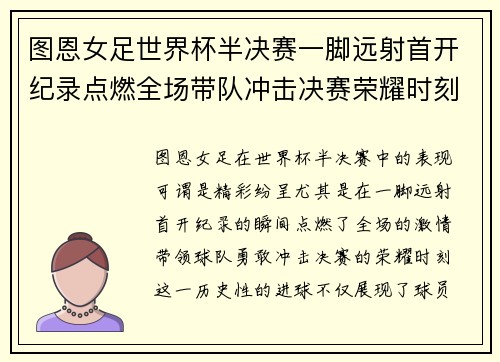 图恩女足世界杯半决赛一脚远射首开纪录点燃全场带队冲击决赛荣耀时刻 图恩女足世界杯半决赛一脚远射首开纪录点燃全场带队冲击决赛荣耀时刻