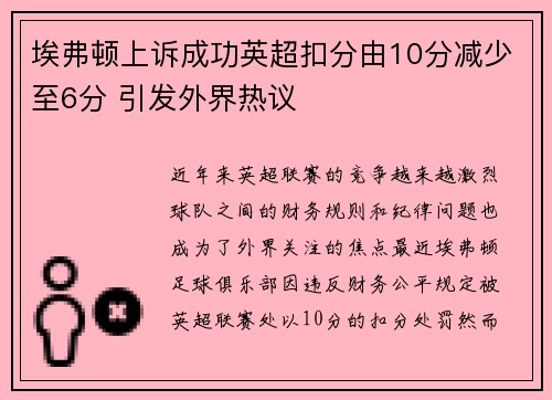 埃弗顿上诉成功英超扣分由10分减少至6分 引发外界热议 埃弗顿上诉成功英超扣分由10分减少至6分 引发外界热议