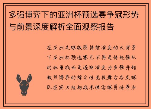 多强博弈下的亚洲杯预选赛争冠形势与前景深度解析全面观察报告
