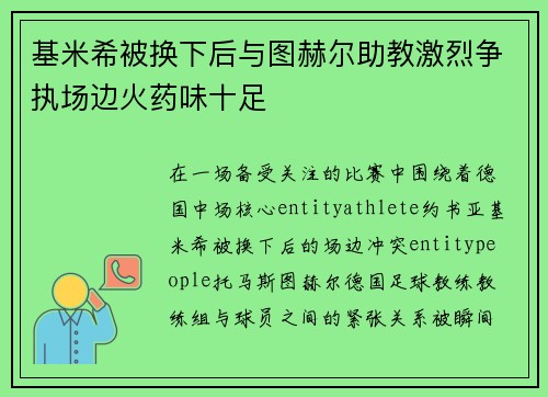 基米希被换下后与图赫尔助教激烈争执场边火药味十足 基米希被换下后与图赫尔助教激烈争执场边火药味十足