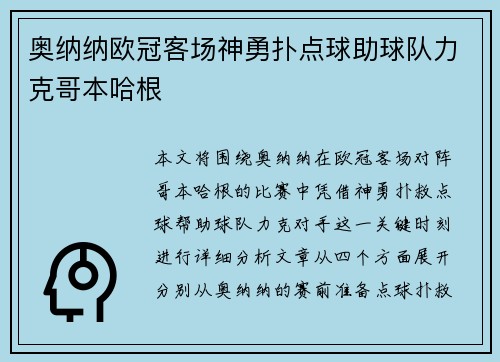 奥纳纳欧冠客场神勇扑点球助球队力克哥本哈根 奥纳纳欧冠客场神勇扑点球助球队力克哥本哈根