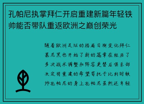 孔帕尼执掌拜仁开启重建新篇年轻铁帅能否带队重返欧洲之巅创荣光