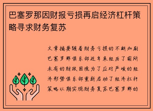 巴塞罗那因财报亏损再启经济杠杆策略寻求财务复苏 巴塞罗那因财报亏损再启经济杠杆策略寻求财务复苏