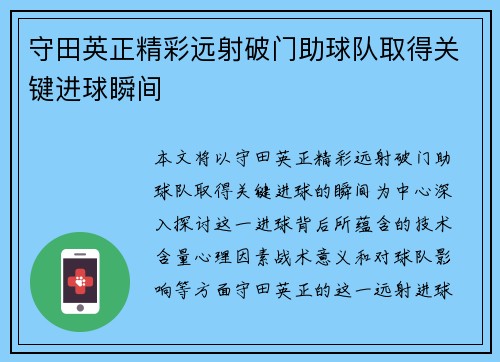 守田英正精彩远射破门助球队取得关键进球瞬间