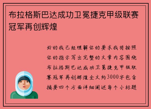 布拉格斯巴达成功卫冕捷克甲级联赛冠军再创辉煌