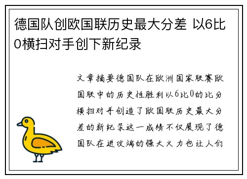 德国队创欧国联历史最大分差 以6比0横扫对手创下新纪录 德国队创欧国联历史最大分差 以6比0横扫对手创下新纪录